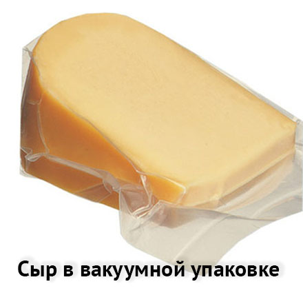 Сыр в вакуумной упаковке