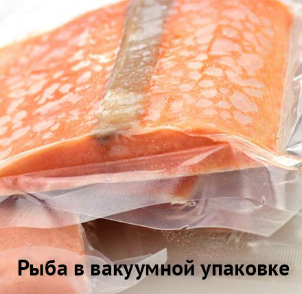 Рыба в вакуумной упаковке